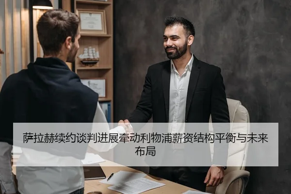 萨拉赫续约谈判进展牵动利物浦薪资结构平衡与未来布局