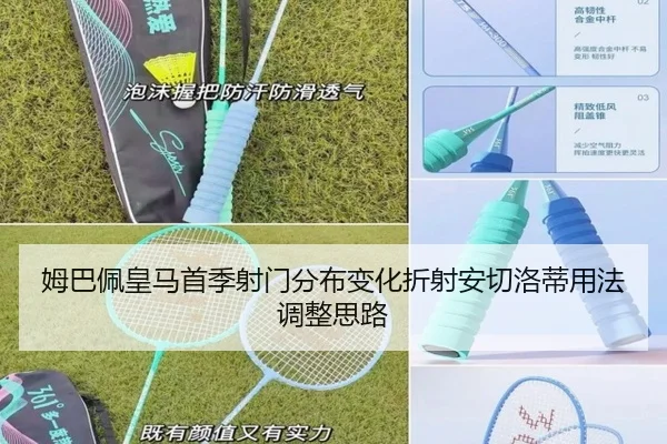 姆巴佩皇马首季射门分布变化折射安切洛蒂用法调整思路