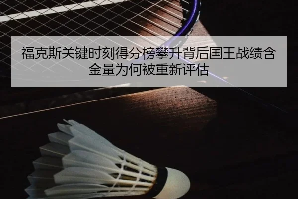 福克斯关键时刻得分榜攀升背后国王战绩含金量为何被重新评估 | kaiyun