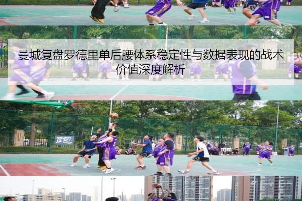 曼城复盘罗德里单后腰体系稳定性与数据表现的战术价值深度解析