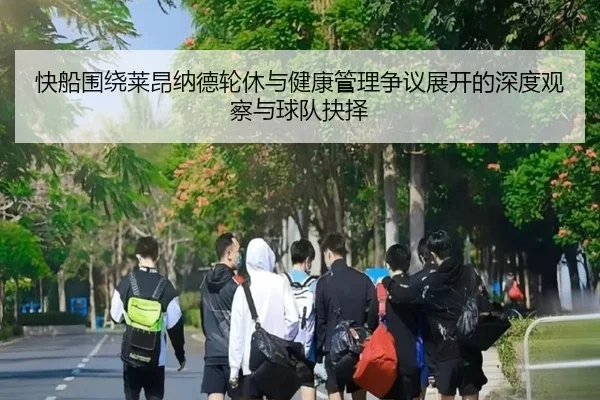 快船围绕莱昂纳德轮休与健康管理争议展开的深度观察与球队抉择
