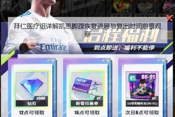 拜仁医疗组详解凯恩脚踝恢复进展与复出时间前景观察
