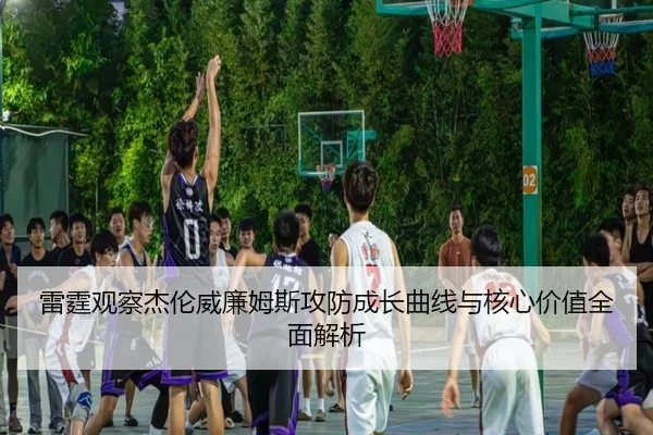 雷霆观察杰伦威廉姆斯攻防成长曲线与核心价值全面解析