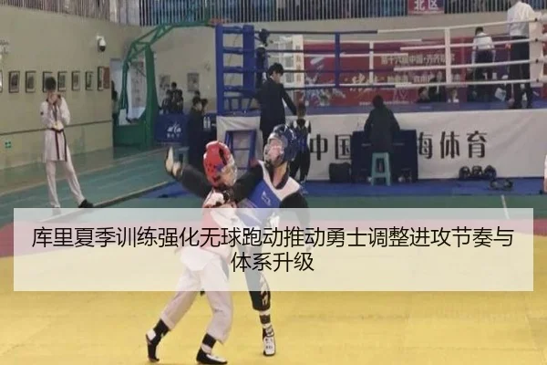 库里夏季训练强化无球跑动推动勇士调整进攻节奏与体系升级